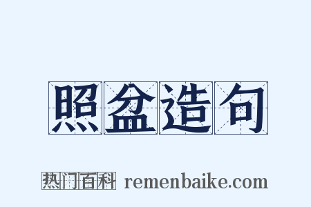 照盆造句是什么意思的图片